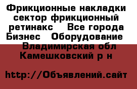 Фрикционные накладки, сектор фрикционный, ретинакс. - Все города Бизнес » Оборудование   . Владимирская обл.,Камешковский р-н